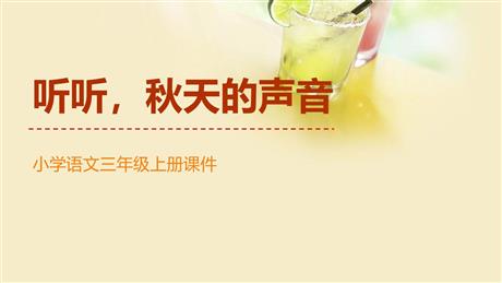《听听，秋的声音》PPT课文课件下载