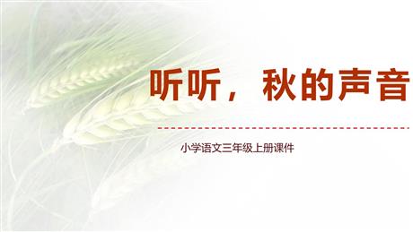 《听听，秋的声音》PPT精品教学课件