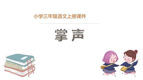 《掌声》PPT优质教学课件