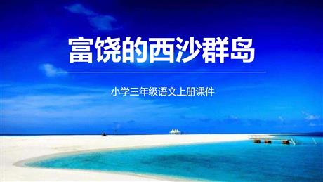 《富饶的西沙群岛》PPT精品教学课件