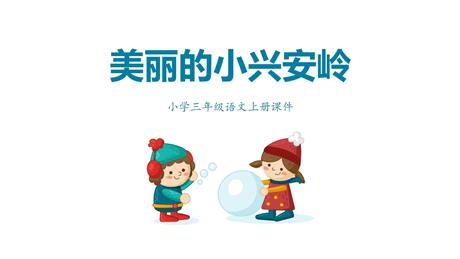 《美丽的小兴安岭》PPT精品教学课件