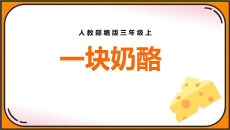 《一块奶酪》PPT免费课件下载