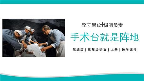 《手术台就是阵地》PPT课文课件下载