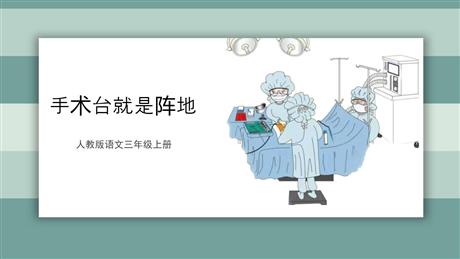 《手术台就是阵地》PPT精品教学课件