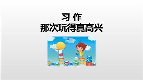 《那次玩得真高兴》PPT教学课件