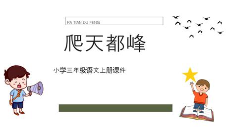 《爬天都峰》PPT优质课件下载
