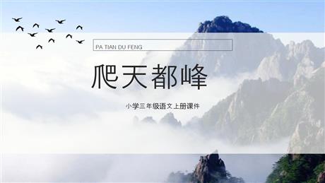 《爬天都峰》PPT优秀课件下载