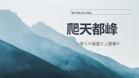 《爬天都峰》PPT免费课件下载