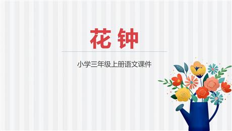 《花钟》PPT课文课件下载