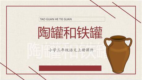 《陶罐和铁罐》PPT精品课件下载