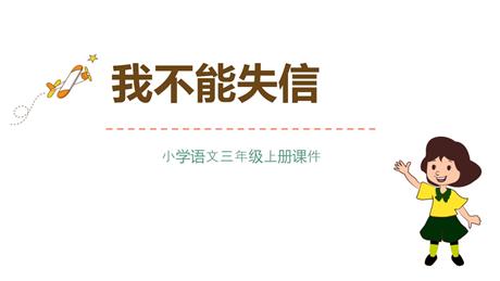 《我不能失信》PPT课文课件下载