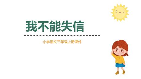 《我不能失信》PPT优质课件下载