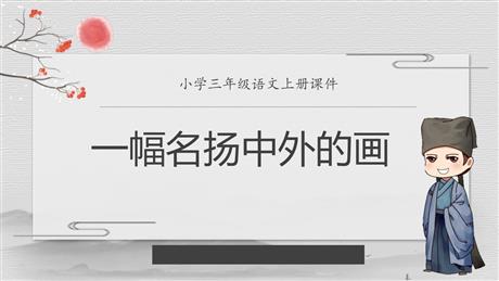 《一幅名扬中外的画》PPT课文课件下载
