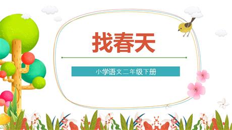 《找春天》PPT课文课件下载