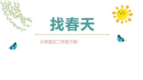 《找春天》PPT免费课件下载