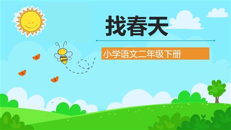 《找春天》PPT精品教学课件