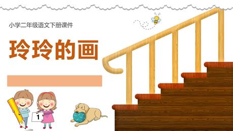 《玲玲的画》PPT教学课件下载
