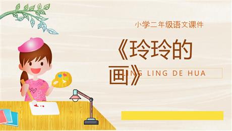 《玲玲的画》PPT优质教学课件