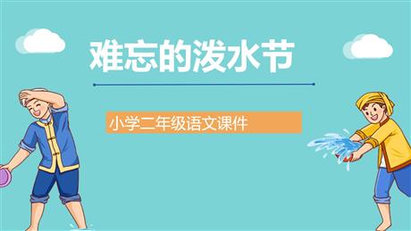 《难忘的泼水节》PPT精品教学课件