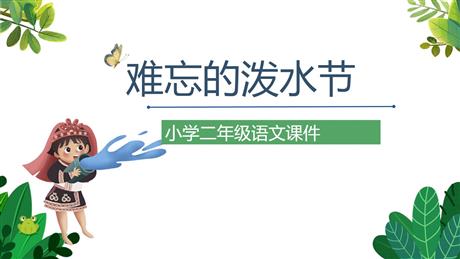 《难忘的泼水节》PPT优质教学课件