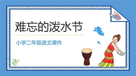 《难忘的泼水节》PPT优质免费课件