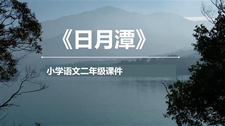 《日月潭》PPT优质课件下载