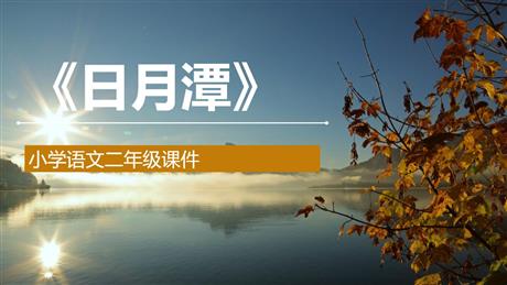 《日月潭》PPT优秀课件下载