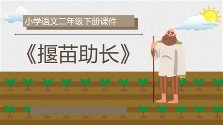 《揠苗助长》寓言二则PPT精品课件