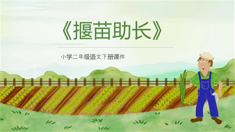 《揠苗助长》寓言二则PPT优秀课件