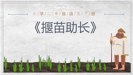 《揠苗助长》寓言二则PPT课文课件