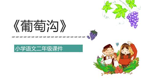 《葡萄沟》PPT优秀课件下载