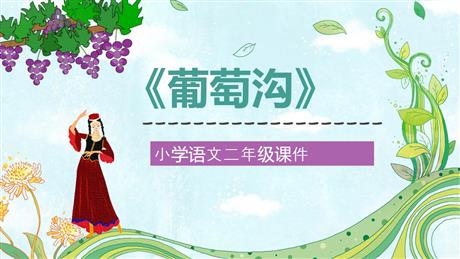 《葡萄沟》PPT精品教学课件