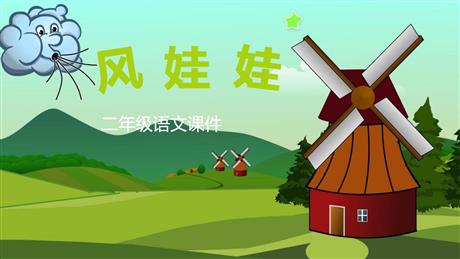 《风娃娃》PPT精品教学课件