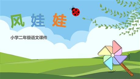 《风娃娃》PPT优秀教学课件