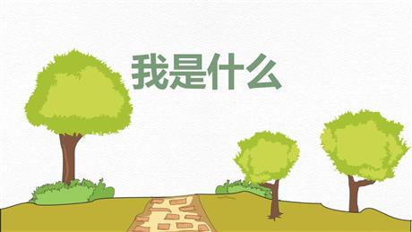 《我是什么》PPT免费教学课件
