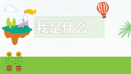 《我是什么》PPT精品免费课件