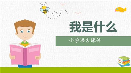 《我是什么》PPT优质免费课件
