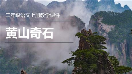 《黄山奇石》PPT免费教学课件