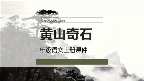 《黄山奇石》PPT免费精品课件