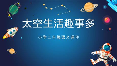《太空生活趣事多》PPT精品教学课件