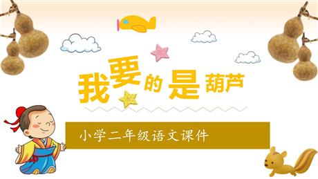 《我要的是葫芦》PPT优秀教学课件
