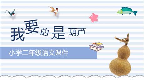 《我要的是葫芦》PPT精品教学课件