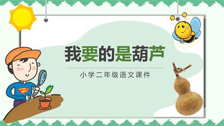 《我要的是葫芦》PPT精品免费课件