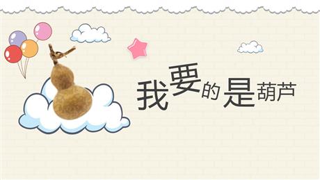 《我要的是葫芦》PPT优质免费课件