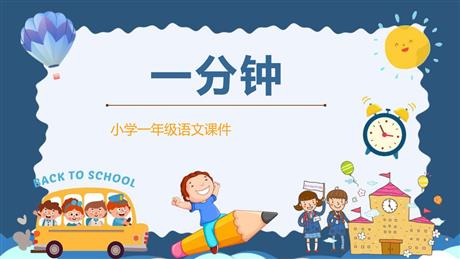 《一分钟》PPT精品教学课件