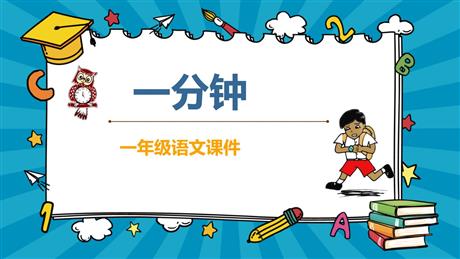 《一分钟》PPT优质教学课件