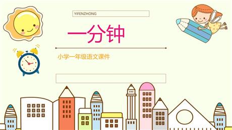 《一分钟》PPT免费教学课件