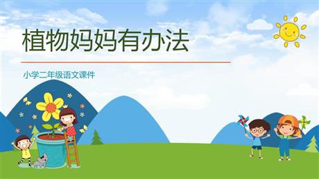 《植物妈妈有办法》PPT优质教学课件