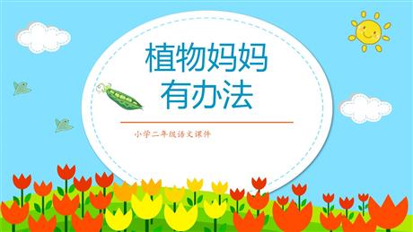 《植物妈妈有办法》PPT优质教学课件下载