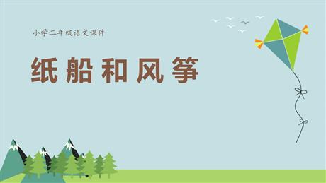 《纸船和风筝》PPT课文课件
